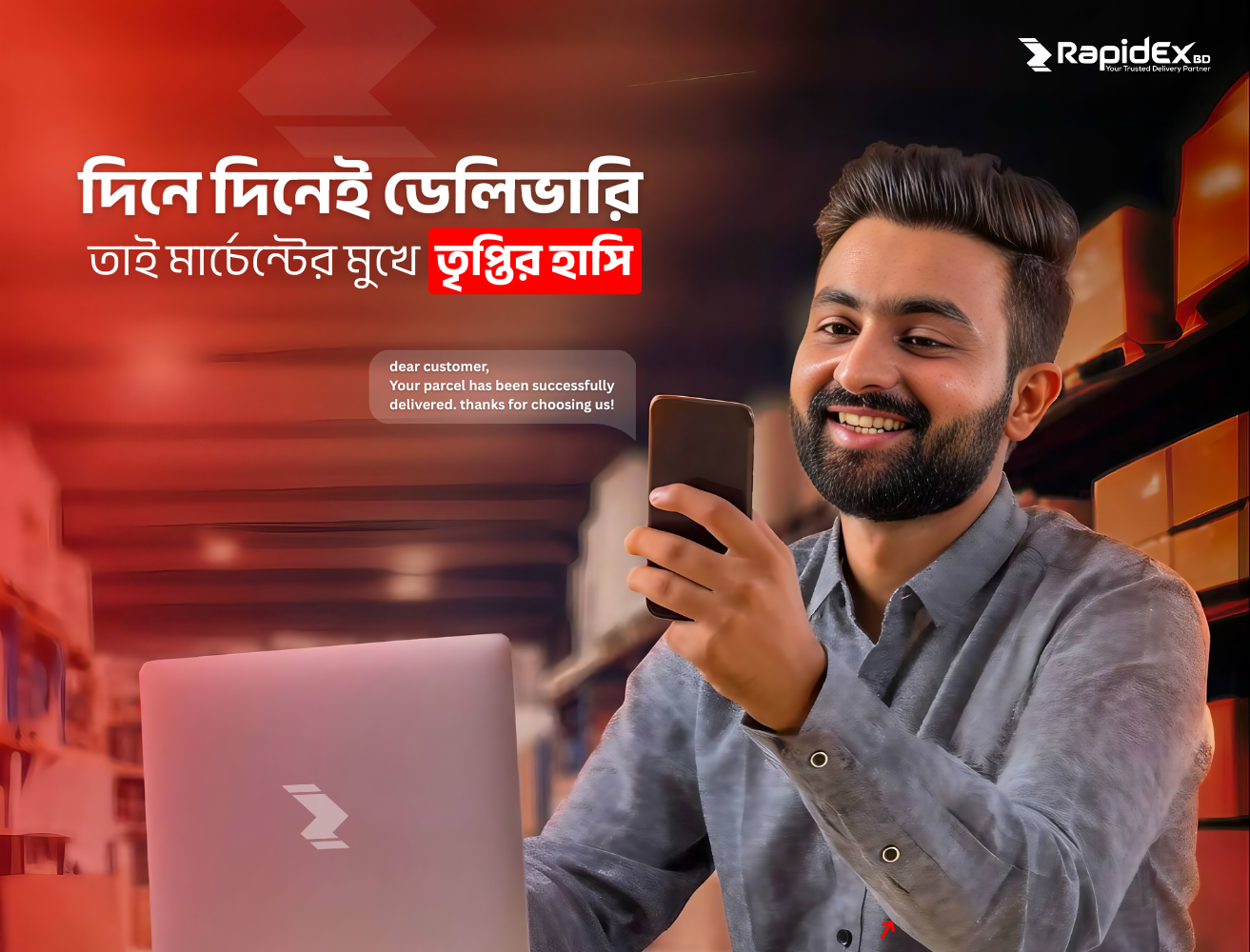 পার্সেল যেদিন হবে পিকাপ  সেদিন'ই হবে ডেলিভারি ইনশাআল্লাহ